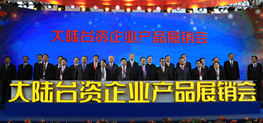 喜迎兩岸民間交流30年，常州盛輝藥業(yè)參加大陸臺(tái)資企業(yè)產(chǎn)品展銷會(huì)
